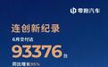 6月销量：零跑9.3万登顶，鸿蒙智行高端通吃，埃安逆势增长