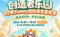 国庆把“世界美食地图”搬进首钢园「创造者乐园-吖咪Yummy国际美食嘉年华」来了