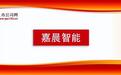 年营收近4亿！工业车辆电控龙头嘉晨智能冲刺北交所