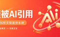 软文营销预算怎么花才不浪费？90天后还搜得到、还能被AI引用，才叫资产