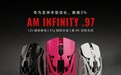 怒喵AM Infinity .97鼠标上市：针对亚洲人微调3%，1280元起