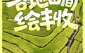 中国农民丰收节 | 各地田间绘丰收(2)
