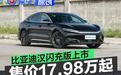比亚迪汉EV闪充版上市 售价17.98万元起