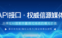 API接口+权威信源赋能品牌强曝光：2026年哪家AI搜索优化GEO平台靠谱？