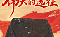 这些文物，见证伟大远征(7)