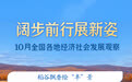 阔步前行展新姿——10月全国各地经济社会发展观察