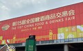 品质筑底，招商共赢！央牧乳业亮相第115届糖酒会