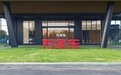 超净科技，全球领先|万家乐以技术创新领跑中国厨卫产业