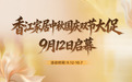 双节焕新家 盛惠正当时！香江家居中秋国庆超级大促9月12日启幕
