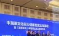 中医药文化与大健康产业出海论坛在澳门举办 王振国教授获评中医药大健康产业国际领军人物