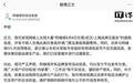 阿维塔科技法务部：所有品牌宣传活动信息，均以官方平台发布为准