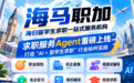 海马职加：求职服务，进入Agent时代