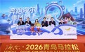 海尔·2026青岛马拉松授牌仪式启动，全流程AI服务打造国际级赛事
