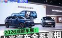 2026成都车展：小米汽车全系亮相