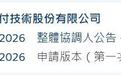 IPO雷达｜深圳AI企业华付技术再次递表港交所，2025年毛利率、年内溢利同比双双下滑
