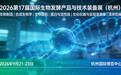重磅！2026第17届国际生物发酵展金秋移师杭州，焕新启幕