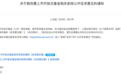 LOF退市新规征求意见，为什么退？怎么退？有何影响？