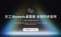 昆仑万维发布“Skywork桌面版”：AI帮你在电脑上直接干活
