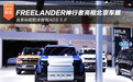 FREELANDER神行者亮相北京车展 全系标配乾崑智驾ADS 5.0