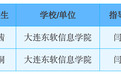 大连东软信息学院国赛“杀疯了”！国家一等奖创历史最佳