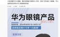 消息称华为线下门店支持眼镜1元配镜，可选到店自取或邮寄到家