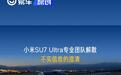 小米汽车：小米SU7 Ultra专业团队解散消息不实