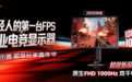 JDG战队同款！LG“打瓦”千帧神器25G590B与多款显示器即将燃动校园玩家嘉年华