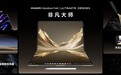 全新HUAWEI MateBook Fold非凡大师发布：新增手写交互，软硬件生态全面升级