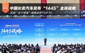 中国长安汽车发布“1445”全球战略 稳固全球TOP 10