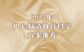 2025抗脑梗新方案：主动干预，降低血管堵塞发病风险