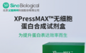XPressMAX™无细胞蛋白合成试剂盒，AI抗体药物研发按下“快进键”