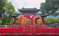 四川大学迎来130岁生日(2)