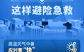 世界急救日丨遇到极端天气，这样避险急救(1)