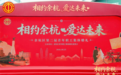 新人们“穿越”四个年代，在梦想小镇共赴幸福“相约余杭·爱达未来”余杭区第二届青年职工集体婚礼举行