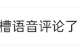 抖音重新上架语音评论引热议，有网友称“懒得打开听”，客服回应：正在测试，暂无法关闭，已反馈意见