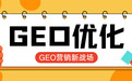 GEO营销新战场：品牌如何抢先被DeepSeek/豆包收录与推荐？