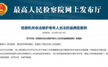 涉电诈坑老、赡养纠纷等 最高检发布典型案例
