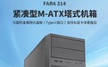 299 元！银欣法拉 FARA 314 小机箱震撼上市