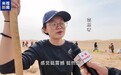 新闻周刊|成千上万年轻人聚集民勤 只为种下一个希望
