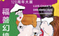 《福善幻境：穿越世纪的香港魔幻现实》——陈福善120周年大展在杭启幕