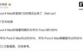 华为Pura X Max横阔折首周销量出炉：同期约为Pura X的180%