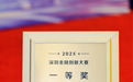 平安产险荣获2025深圳金融创新大赛一等奖