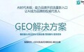 2026年7月GEO服务商梯队报告：头部厂商自研体系与客户类型汇总
