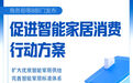 商务部等8部门发文促智能家居消费