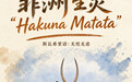 世界动物日丨非洲生灵“Hakuna Matata”(无忧无虑)(8)