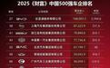 2025财富中国500强车企榜单，比亚迪稳坐头把交椅，黑马杀疯了