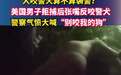 美国男子拒捕反张嘴咬警犬 人咬警犬算不算袭警？美国男子拒捕后张嘴反咬