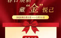 春日焕新，“金”喜悦己｜2026版熊猫普制金币超值礼遇温暖来袭