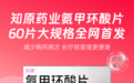 阿里健康全网首发知原药业氨甲环酸片60片大规格装