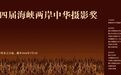 第四届海峡两岸中华摄影奖征稿启事